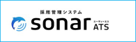 採用管理システムsonar ATS