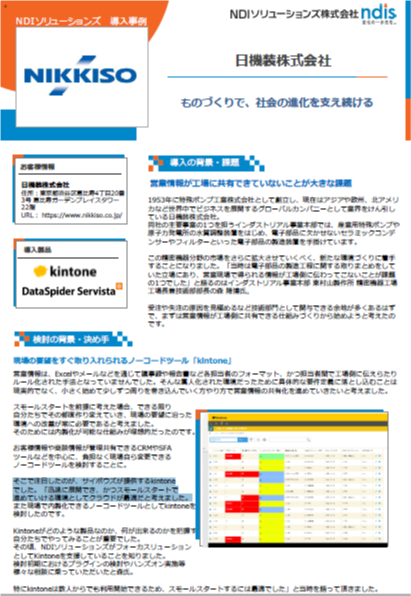 kintone導入事例（日機装株式会社様）