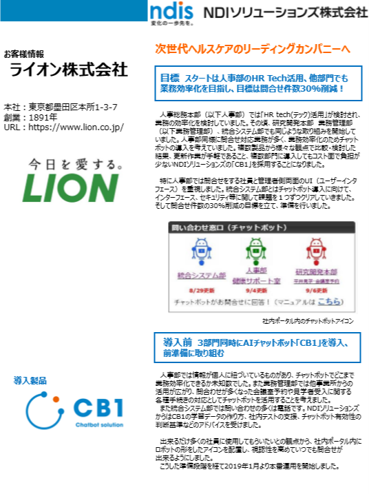 CB1導入事例（ライオン株式会社様）