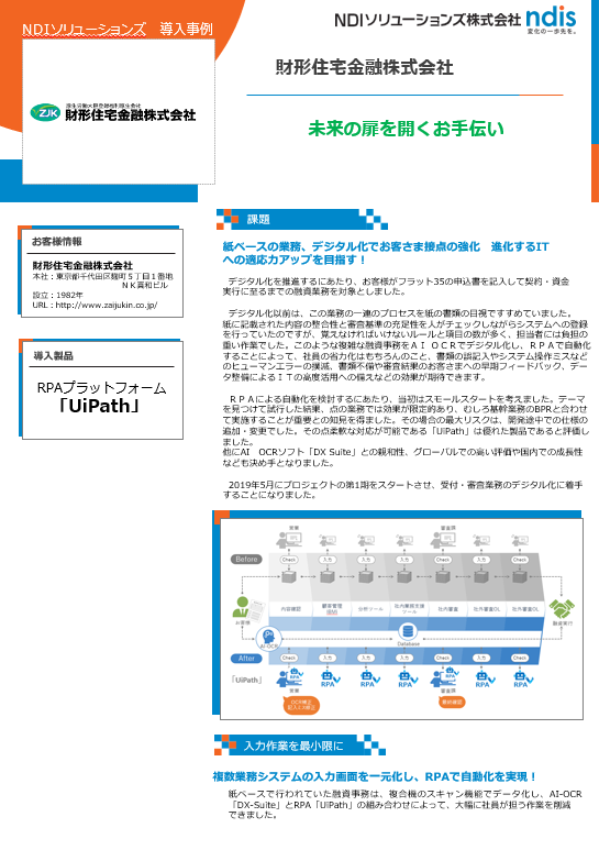 UiPath導入事例（財形住宅金融株式会社様）