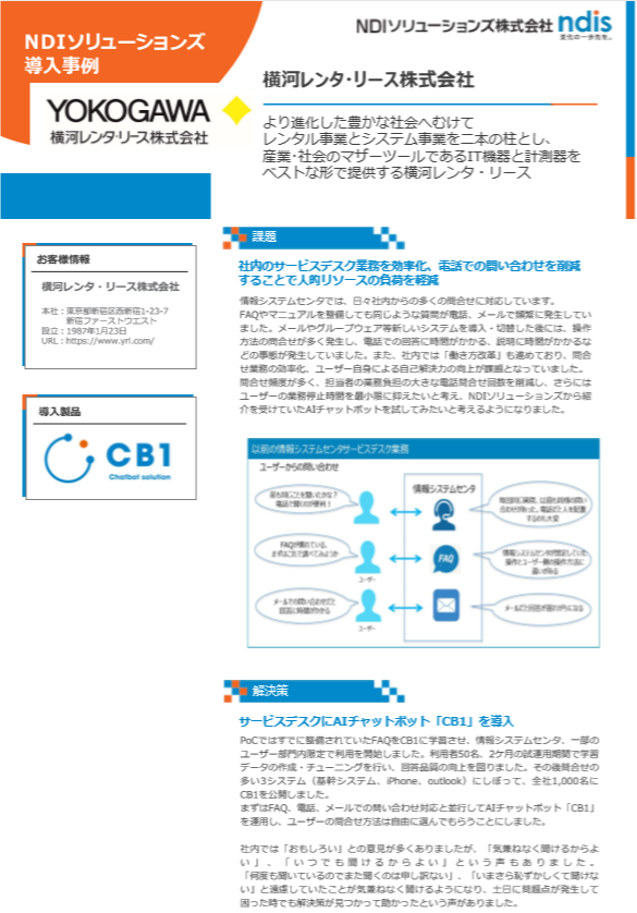 CB1導入事例（横河レンタ・リース株式会社様）