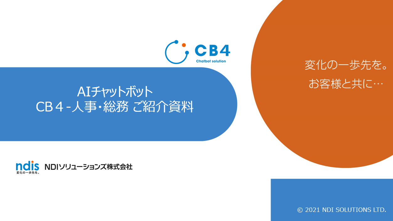 CB4-人事・総務 紹介資料