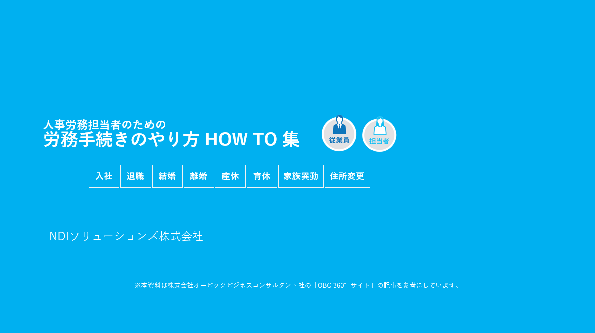 労務手続きのやり方HOW TO集、デジタル化の解決手法ご紹介資料