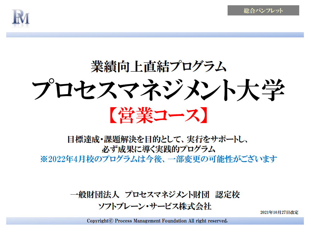 プロセスマネジメント大学ご紹介資料