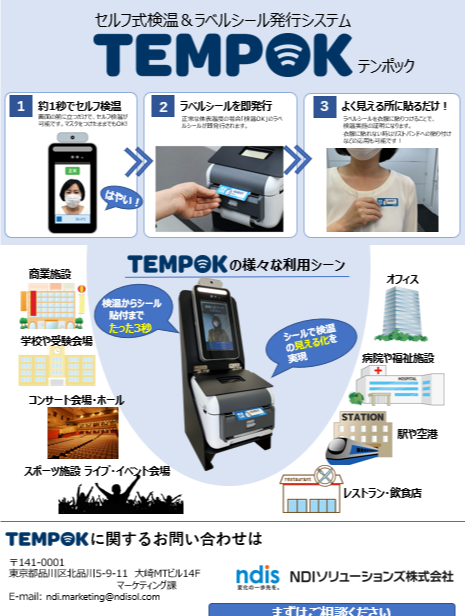 セルフ式検温＆ラベルシール発行システム 「TEMPOK」（テンポック）