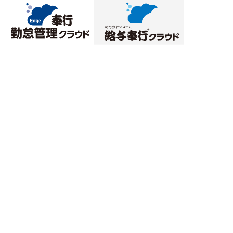 奉行シリーズ（勤怠/給与）ご紹介資料