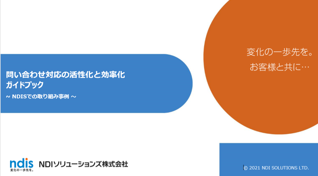 問い合わせ対応の活性化と効率化ガイドブック