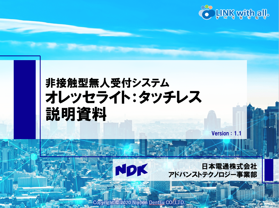 非接触型無人受付システム「オレッセライト：タッチレス」ご紹介資料