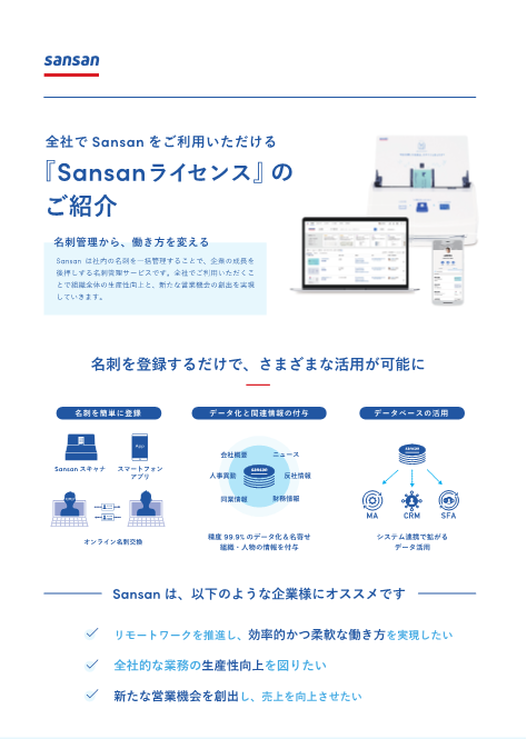 「Sansanライセンス」のご紹介