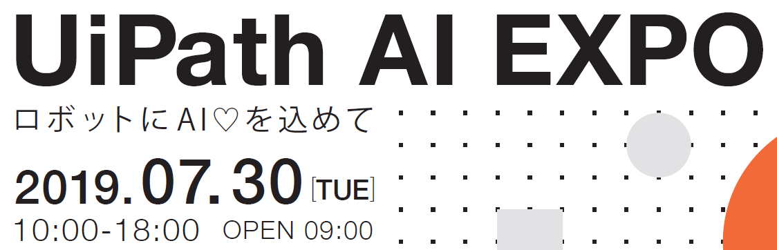 UiPath AI EXPO 案内状