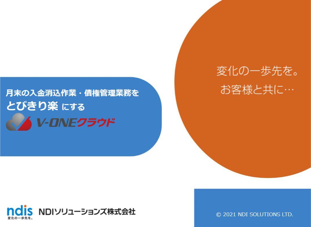 導入企業数No.1 入金消込・債権管理に！「V-ONEクラウド」ご説明資料