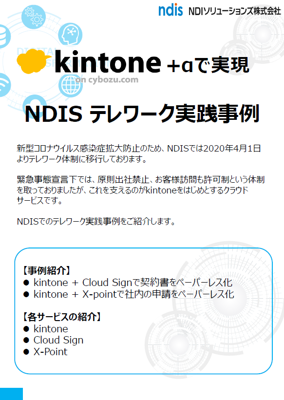 kintone＋αで実現　NDISテレワーク実践事例