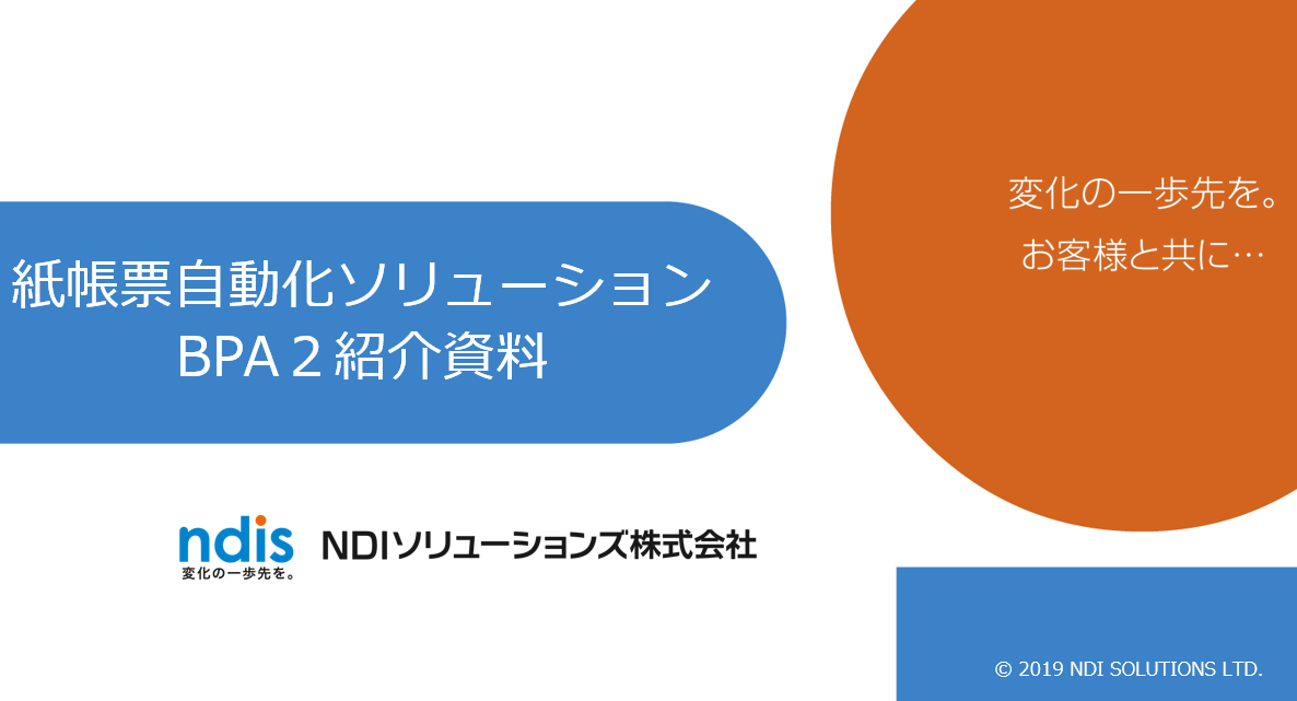帳票自動仕分ソリューション「BPA2」説明資料