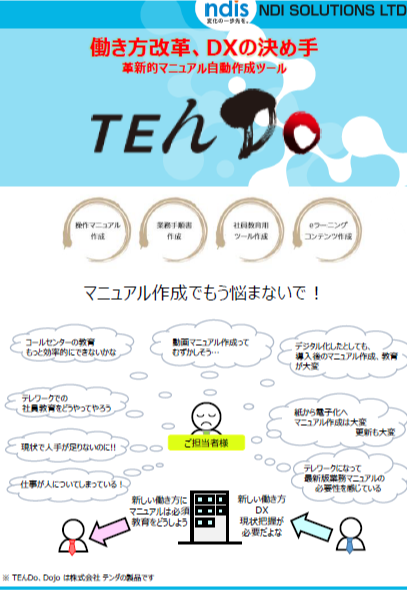 マニュアル自動作成ソリューション　TEんDo