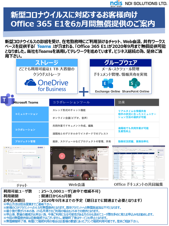 新型コロナウイルスに対応するお客様向け Office 365 E1を6ヵ月間無償提供チラシ