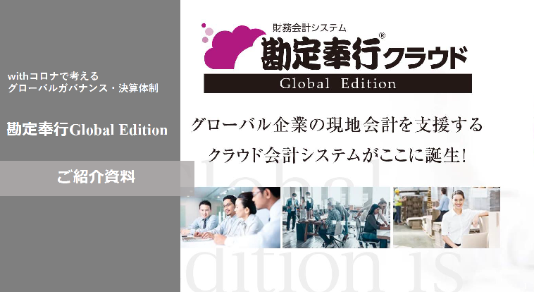勘定奉行クラウド　Grobal  Editionご紹介資料