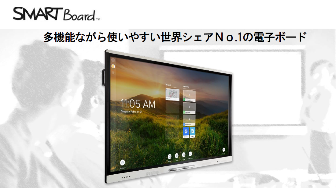 多機能ながら使いやすい世界シェアＮｏ .1 の電子ボード「SMARTBoard」
