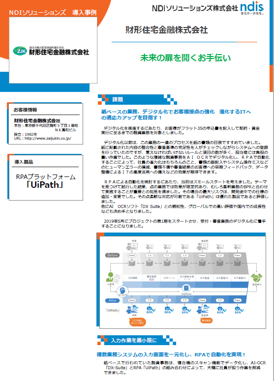 RPA（UiPath）導入事例　財形住宅金融株式会社様
