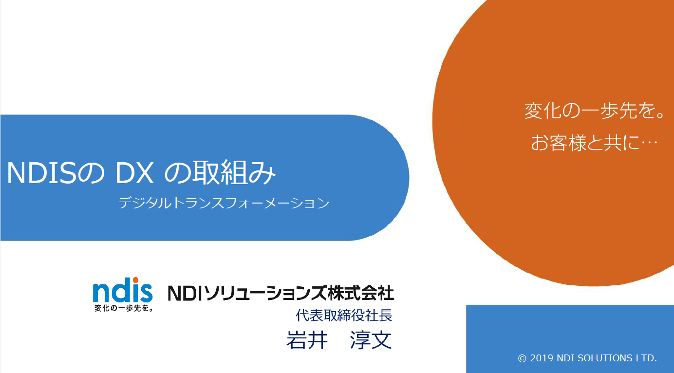 NDISのDX（デジタルトランスフォーメーション）の取り組み