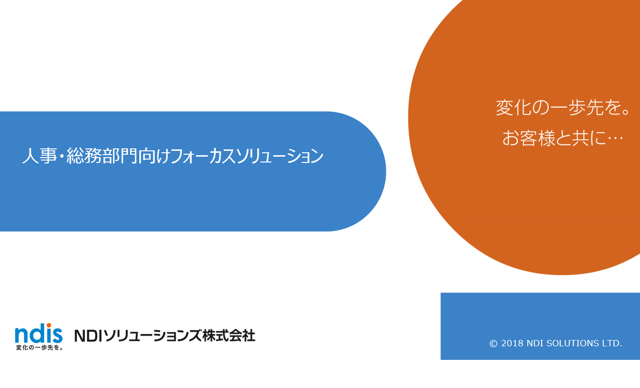 人事・総務部門向けフォーカスソリューション資料