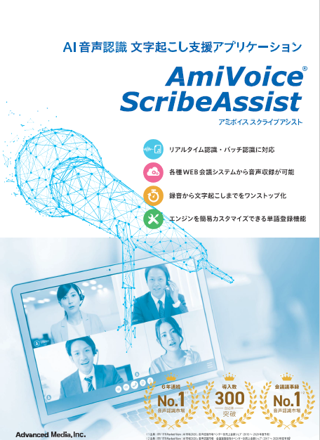 AI音声認識を活用したAmiVoice  ScribeAssist