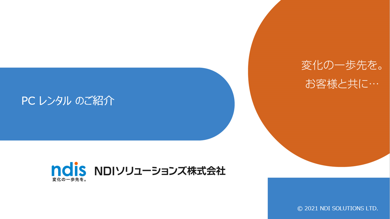 PCレンタル、データレスPCご紹介資料