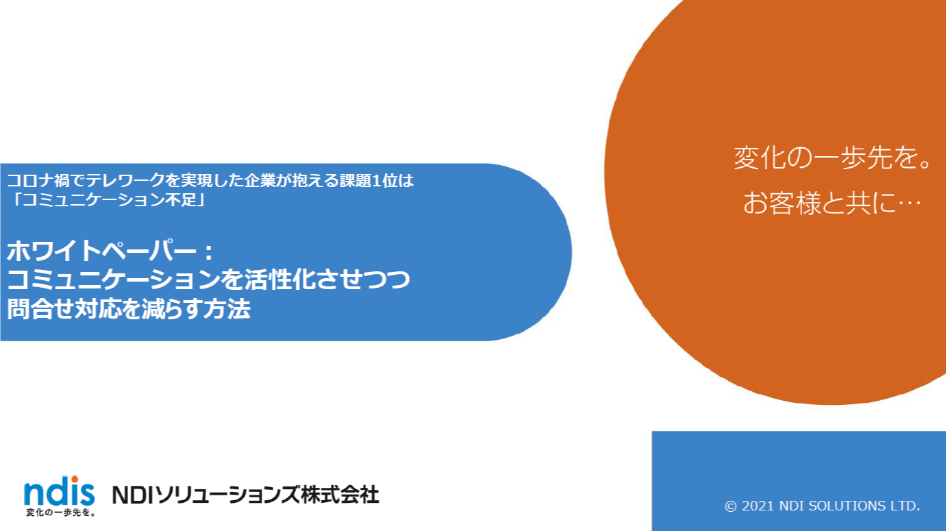 ホワイトペーパー：コミュニケーションを活性化させつつ問合せ対応を減らす方法ガイド