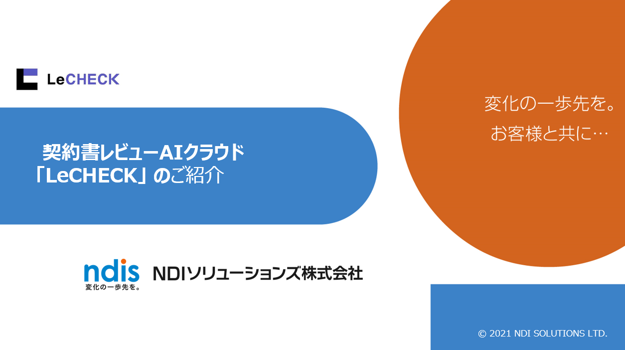 契約書レビューAIクラウド 「LeCHECK」