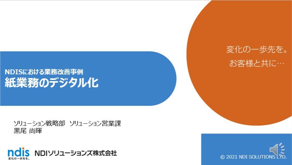 NDISにおける業務改善事例　紙業務のデジタル化