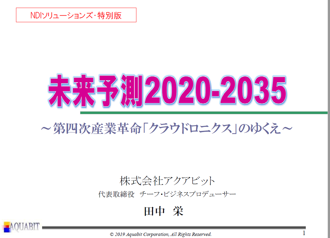 未来予測2020-2035～第四次産業革命「クラウドロニクス」のゆくえ～