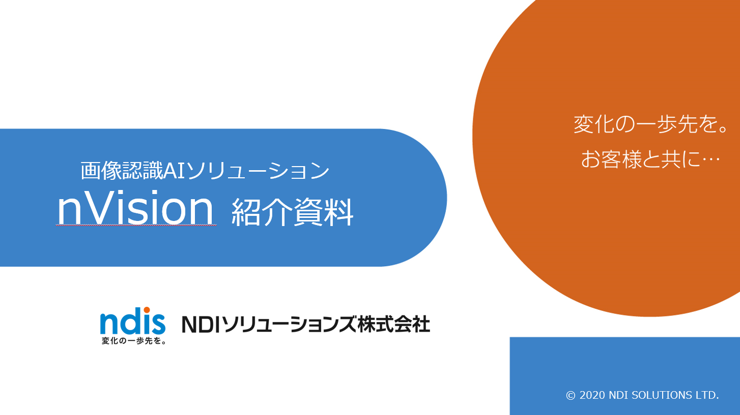 nVisonご紹介資料