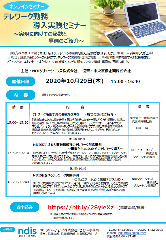 セミナーチラシ：テレワーク勤務　導入実践セミナー