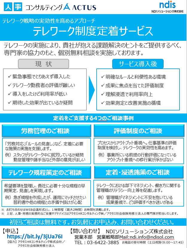 テレワーク戦略の実効性を高めるアプローチ　「テレワーク制度定着サービス」