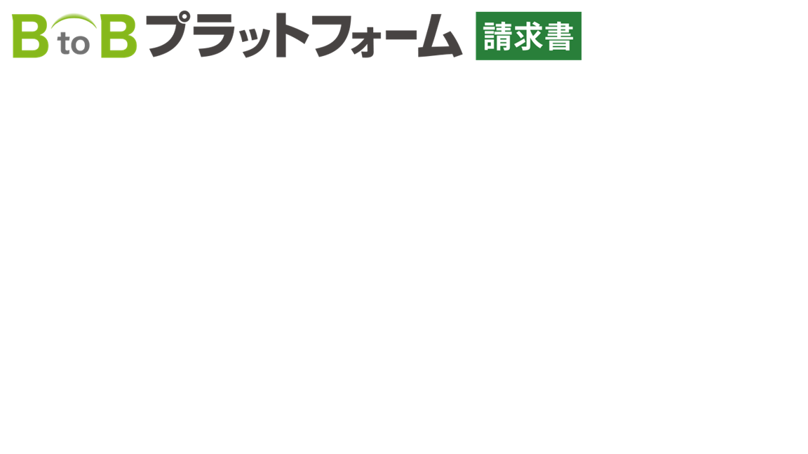 B to Bプラットフォーム請求書