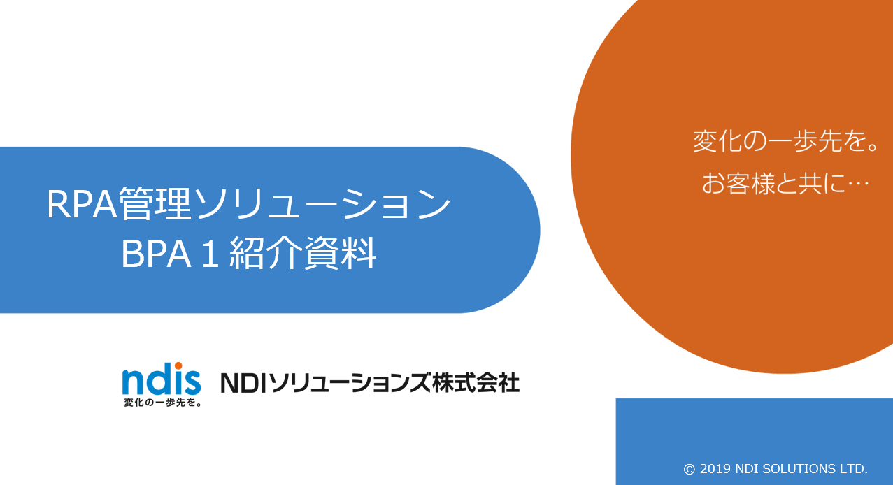 RPA管理ソリューション 「BPA１」紹介資料