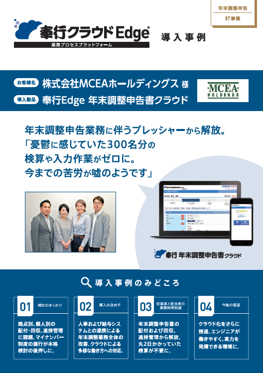 年末調整申告書クラウド事例_MCEAホールディングス様