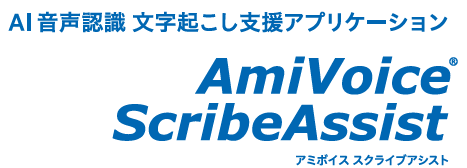 AI音声認識を活用したAmiVoice ScribeAssist