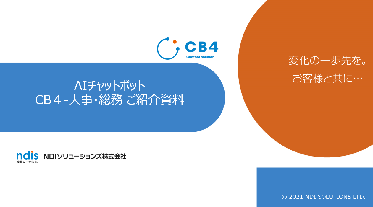 CB4-人事・総務ご紹介資料