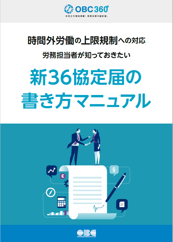 新36協定届の書き方マニュアル