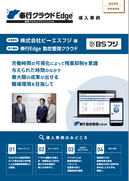 株式会社ビーエスフジ様 導入事例
