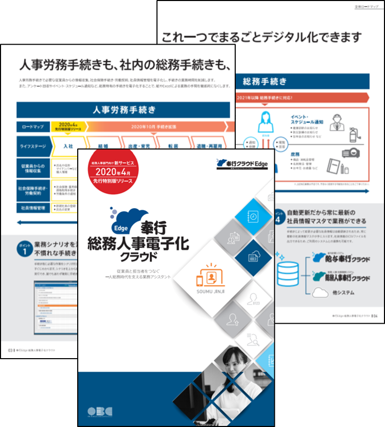 奉行Edge総務人事電子化クラウドカタログ