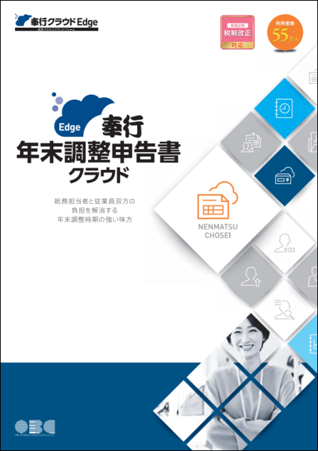 奉行Edge年末調整申告書クラウド　詳細資料