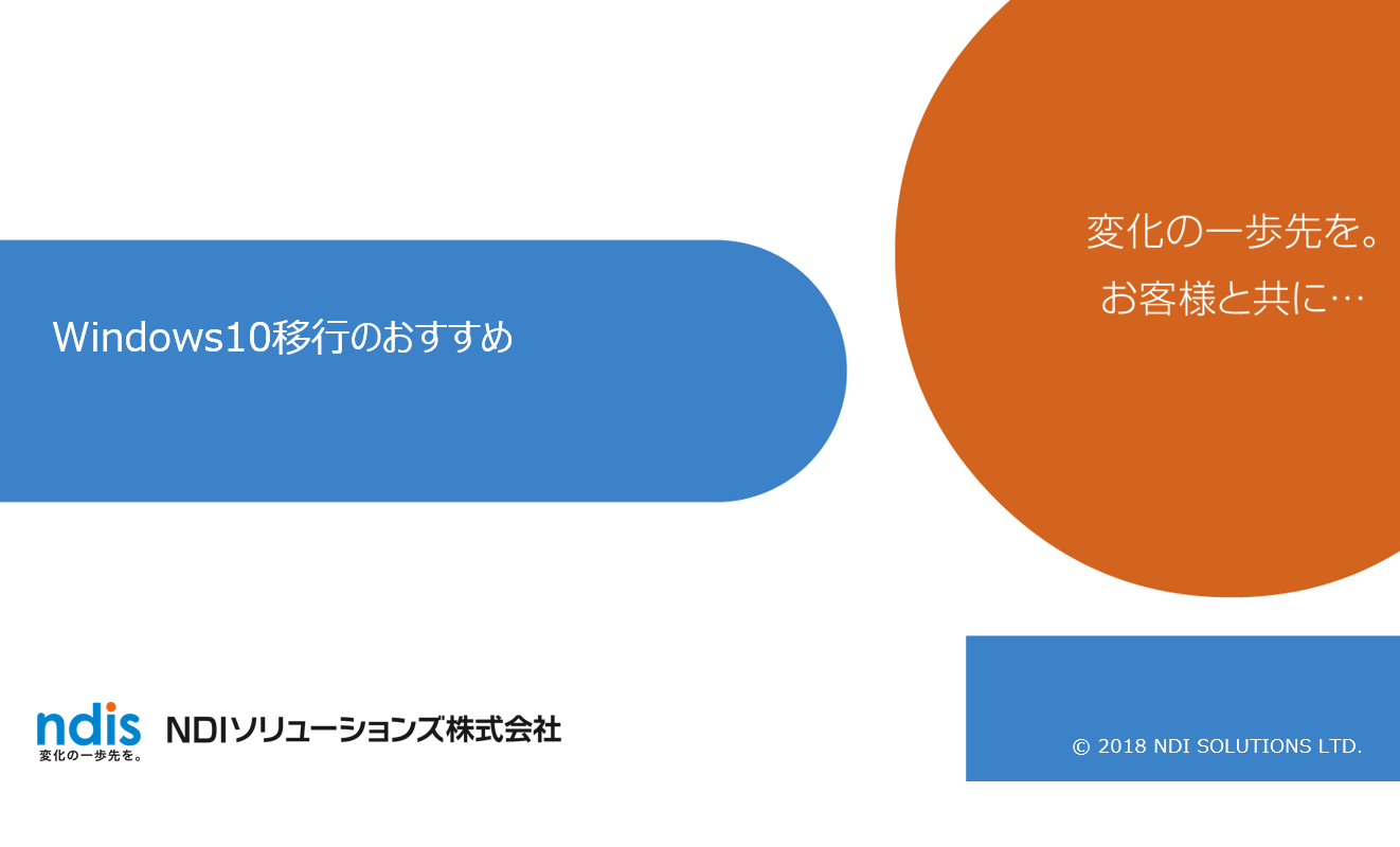 Windows10移行のおすすめ