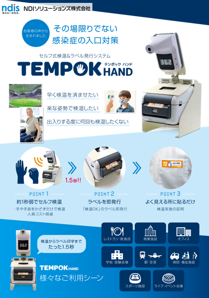 セルフ式検温＆ラベルシール発行システム 「TEMPOK」（テンポック）
