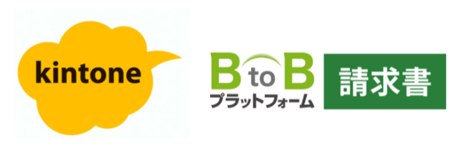 BtoBプラットフォーム 請求書xKintone