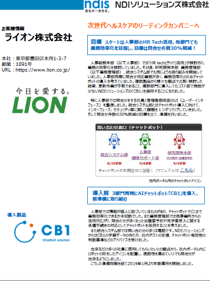 CB1導入事例（ライオン株式会社様）