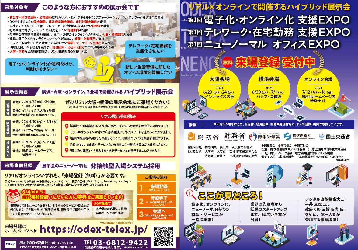 第1回 電子化・オンライン化 支援EXPO（ODEX）ご案内チラシ
