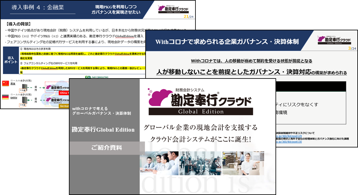 勘定奉行クラウド　Grobal  Editionご紹介資料