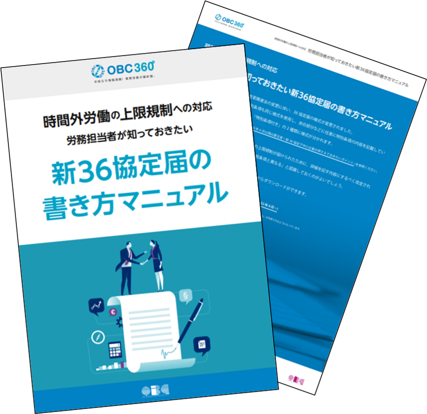 新36協定届の書き方マニュアル