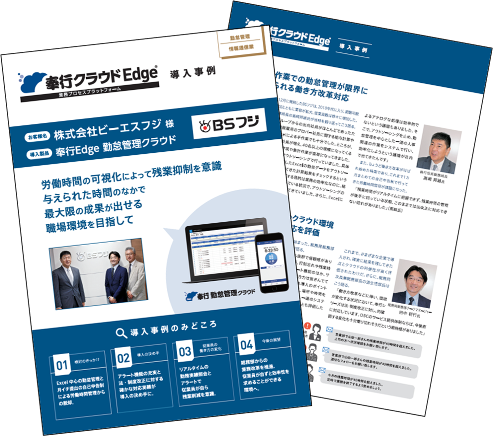 株式会社ビーエスフジ様 導入事例